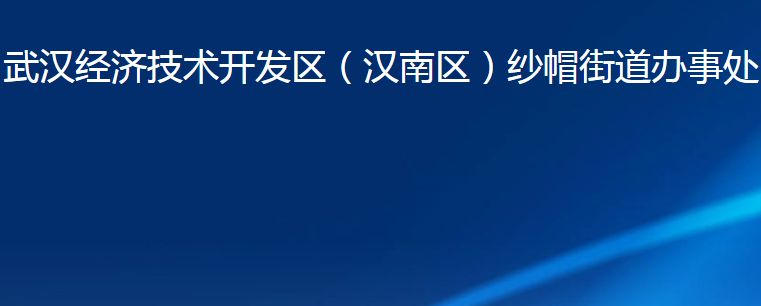 武漢經(jīng)濟技術(shù)開發(fā)區(qū)（漢南區(qū)）紗帽街道辦事處