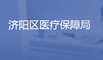 濟南市濟陽區(qū)醫(yī)療保障局