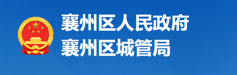 襄陽市襄州區(qū)城市管理執(zhí)法局