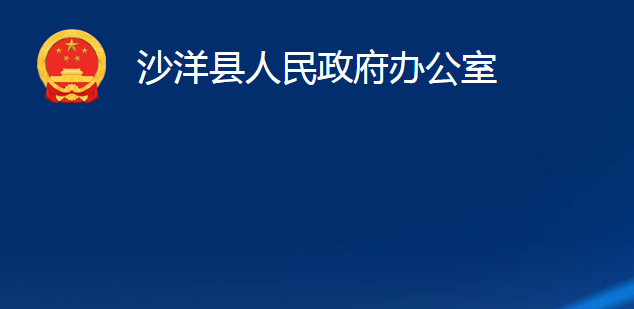 沙洋縣人民政府辦公室