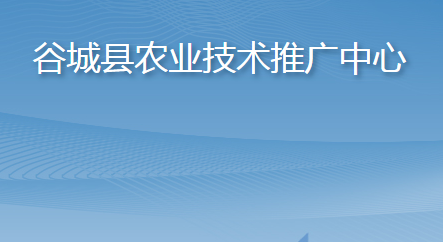 谷城縣農業(yè)技術推廣中心