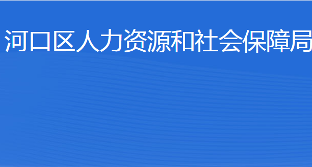 東營(yíng)市河口區(qū)人力資源和社會(huì)保障局