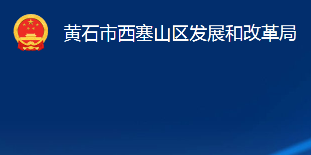 黃石市西塞山區(qū)發(fā)展和改革局