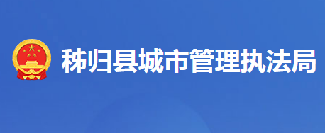 秭歸縣城市管理執(zhí)法局