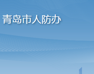 青島市人民防空辦公室