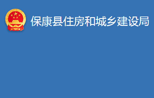 ?？悼h住房和城鄉(xiāng)建設局