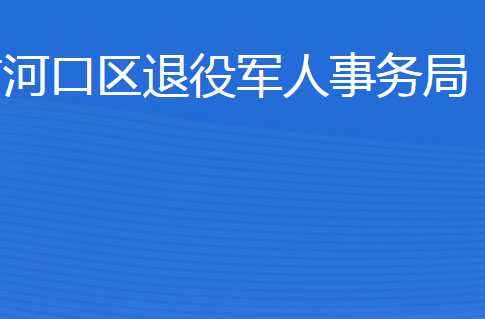 東營市河口區(qū)退役軍人事務(wù)局