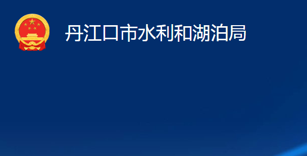 丹江口市水利和湖泊局