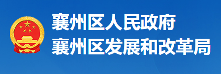 襄陽(yáng)市襄州區(qū)發(fā)展和改革局