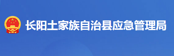 長(zhǎng)陽土家族自治縣應(yīng)急管理局