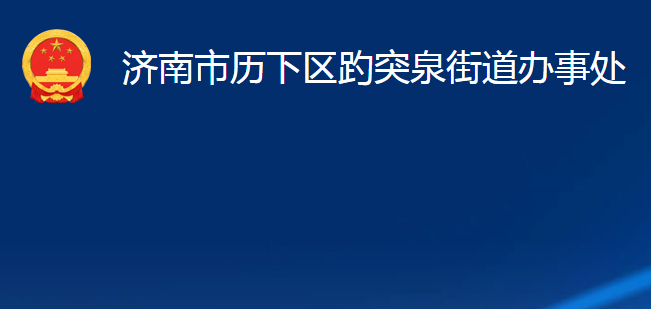 濟(jì)南市歷下區(qū)趵突泉街道辦事處