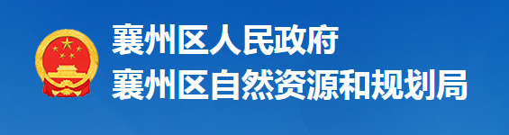 襄陽(yáng)市襄州區(qū)自然資源和規(guī)劃局