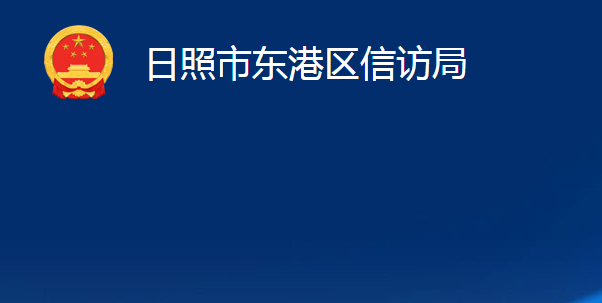 日照市東港區(qū)信訪局