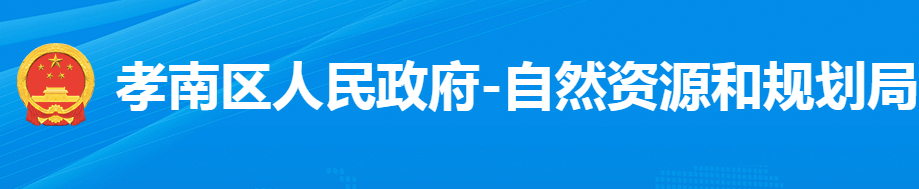 孝感市孝南區(qū)自然資源和規(guī)劃局