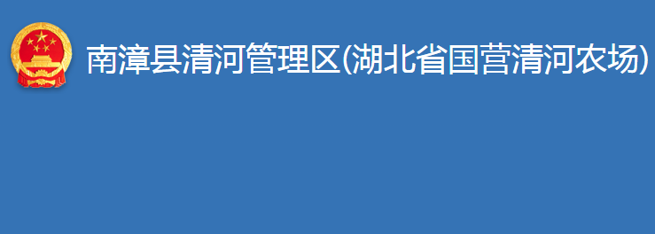 南漳縣清河管理區(qū)(湖北省國(guó)營(yíng)清河農(nóng)場(chǎng))