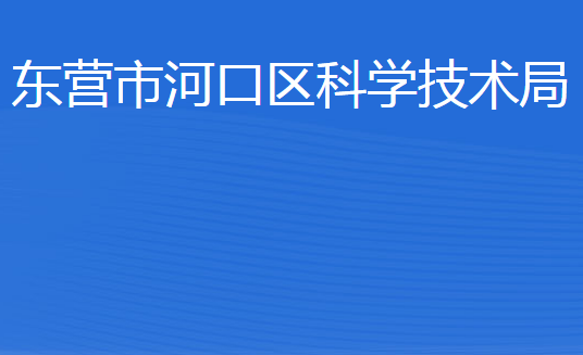 東營市河口區(qū)科學(xué)技術(shù)局