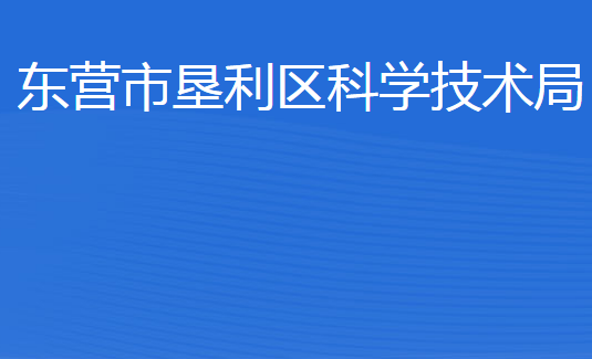 東營市墾利區(qū)科學(xué)技術(shù)局