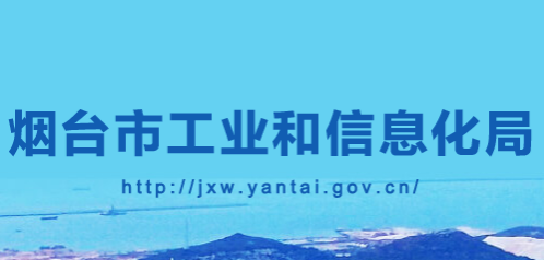 煙臺市工業(yè)和信息化局