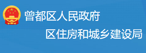 隨州市曾都區(qū)住房和城鄉(xiāng)建設局