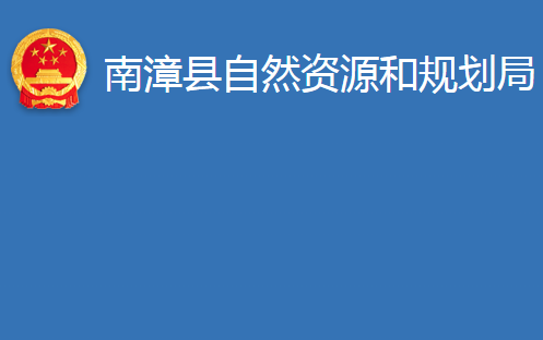 南漳縣自然資源和規(guī)劃局