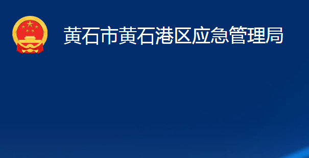 黃石市黃石港區(qū)應急管理局