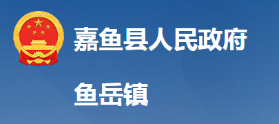 嘉魚(yú)縣魚(yú)岳鎮(zhèn)人民政府