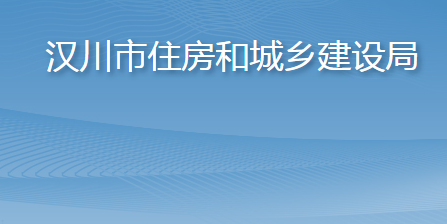 漢川市住房和城鄉(xiāng)建設局