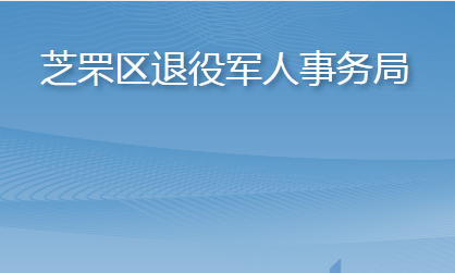 煙臺市芝罘區(qū)退役軍人事務(wù)局