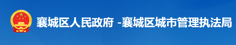 襄陽市襄城區(qū)城市管理執(zhí)法局