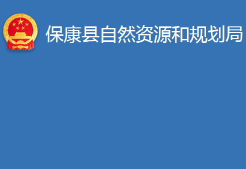 ?？悼h自然資源和規(guī)劃局