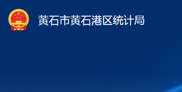 黃石市黃石港區(qū)統(tǒng)計(jì)局