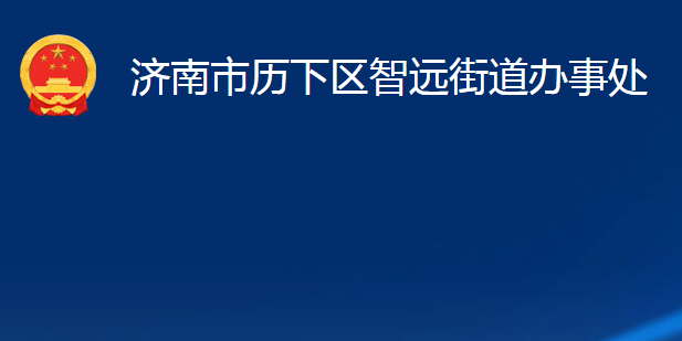 濟南市歷下區(qū)智遠街道辦事處