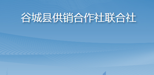 谷城縣供銷合作社聯(lián)合社