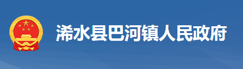 浠水縣巴河鎮(zhèn)人民政府