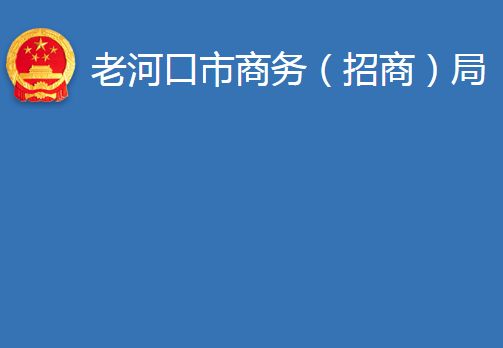 老河口市商務(wù)（招商）局