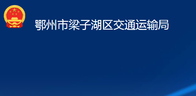 鄂州市梁子湖區(qū)交通運輸局