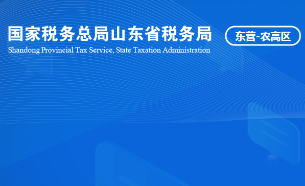 山東省黃河三角洲農(nóng)業(yè)高新技術(shù)產(chǎn)業(yè)示范區(qū)稅務(wù)局