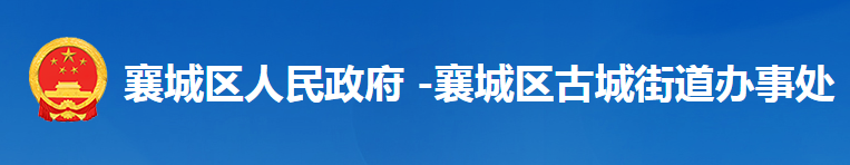 襄陽市襄城區(qū)古城街道辦事處