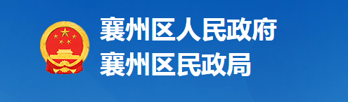 襄陽市襄州區(qū)民政局