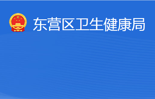 東營(yíng)市東營(yíng)區(qū)衛(wèi)生健康局