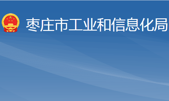 棗莊市工業(yè)和信息化局