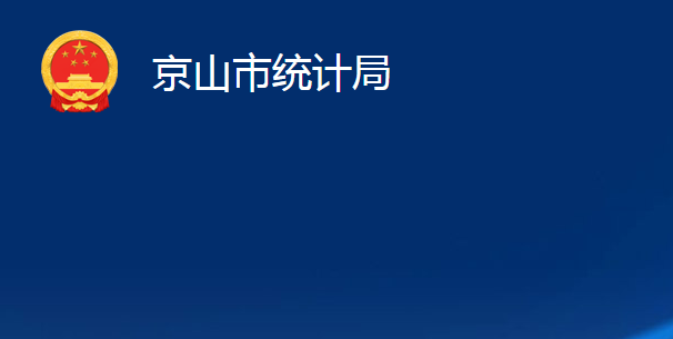 京山市統(tǒng)計(jì)局