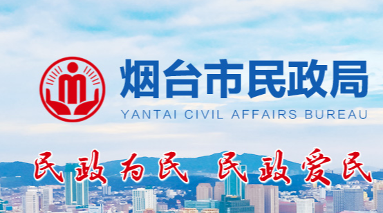 煙臺(tái)市民政局