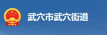 武穴市武穴街道辦事處