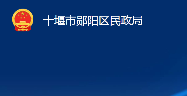 十堰市鄖陽區(qū)民政局