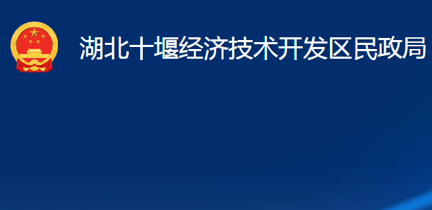 湖北十堰經(jīng)濟(jì)技術(shù)開發(fā)區(qū)民政局