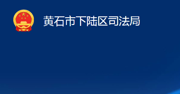 黃石市下陸區(qū)司法局