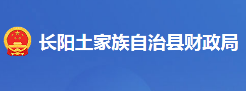 長(zhǎng)陽(yáng)土家族自治縣財(cái)政局