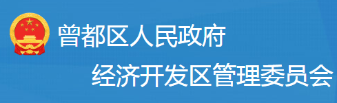 隨州市曾都區(qū)經(jīng)濟(jì)開(kāi)發(fā)區(qū)管委會(huì)