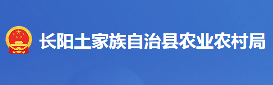 長(zhǎng)陽(yáng)土家族自治縣農(nóng)業(yè)農(nóng)村局